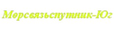 Логотип компании Морсвязьспутник-Юг