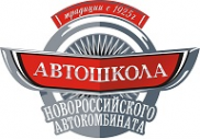 Логотип компании Автошкола Новороссийского автокомбината