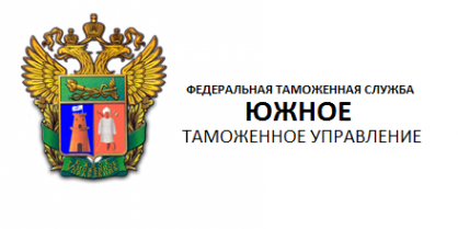 Логотип компании Южное таможенное Управление Федеральной таможенной службы РФ