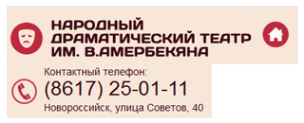 Логотип компании Новороссийский муниципальный драматический театр им. Амербекяна