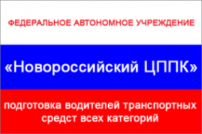 Логотип компании Новороссийский центр профессиональной подготовки и повышения квалификации кадров