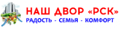 Логотип компании Наш двор-РСК