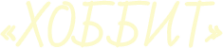 Логотип компании Хоббит