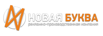 Логотип компании Рекламное агентство Новая Буква