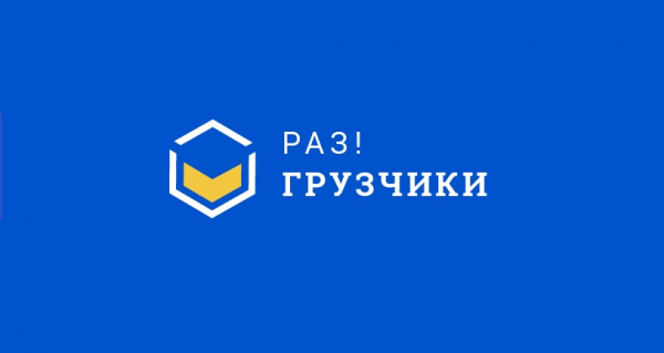 Логотип компании Раз!Грузчики Новороссийск