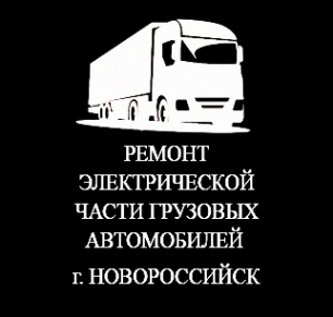 Логотип компании Ремонт грузовых авто